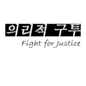 Fight For Justice ()