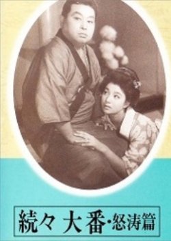 Zokuzoku Ohban: Doto Hen (1957) poster