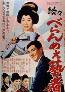 The Prickly Mouthed Geisha 3 (1960) poster