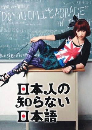 Nihonjin no Shiranai Nihongo (2010) poster