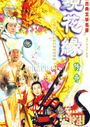 The Legend of Jing Hua Yuan (1999) poster