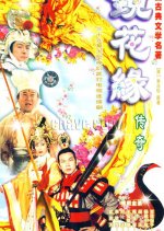 The Legend of Jing Hua Yuan Hong Kong Drama photo