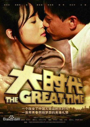 The Great Time (2011) poster