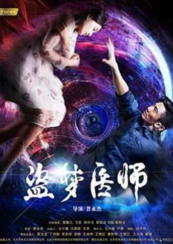 Dao Meng Yi Shi (2018) poster
