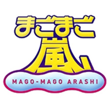 Mago Mago Arashi (2005)