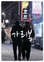 Garibong Korean Movie photo