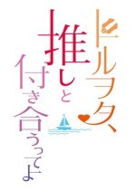 I Heard the Idol Otaku Is Dating His Fav Japanese Movie photo