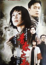 Song of Youth Chinese Drama(2006) photo
