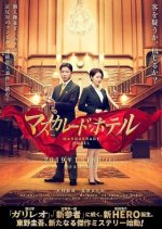 Masquerade Hotel Japanese Movie photo