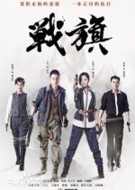 Battle Flag Chinese Drama photo