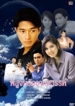 Pisood Rak Jak Sawan Thai Drama photo