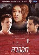 Love Songs Love Stories: Lah Ok Thai Drama photo