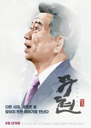 Moo Hyun, Tale of Two Cities (2016) poster