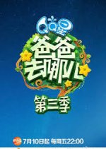 Where Are We Going, Dad? Season 3 Chinese TV Program photo