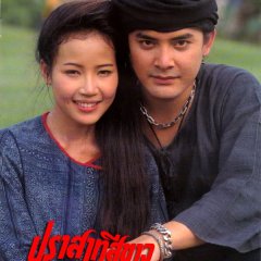 Prasart See Khao Thai Drama(1995) photo