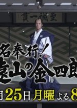 Meibugyou! Tooyama no Kinshirou Japanese Drama photo