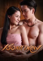 Reun Kalong Thai Drama photo