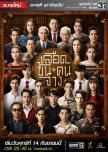 In Family We Trust thai drama review