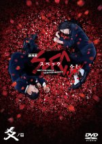 SPEC: Close - Reincarnation (2013) photo