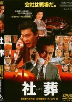 Company-Sponsored Funeral Japanese Movie photo