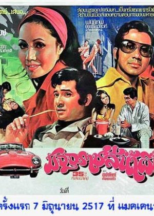 Majurat See Nam Pueng (1974) poster