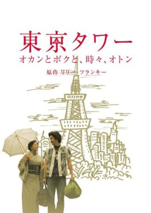 Tokyo Tower: Mom and Me, and Sometimes Dad Special (2006) poster