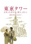 Tokyo Tower: Mom and Me, and Sometimes Dad Special japanese drama review