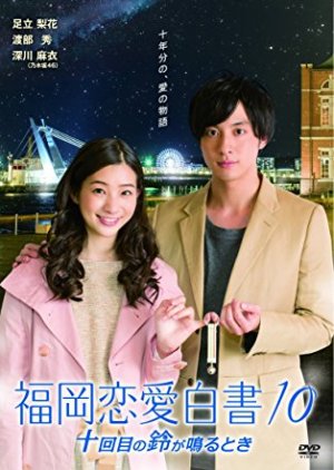 Love Stories From Fukuoka 10 (2015) poster