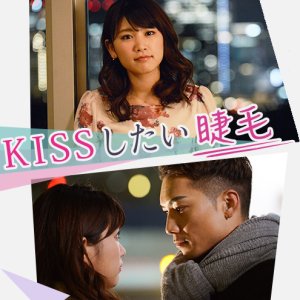 Kiss Shitai Matsuge (2018)
