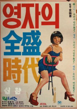 Yeong Ja's Heydays (1975) poster
