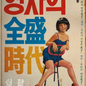 Yeong Ja's Heydays (1975)