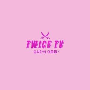 Twice TV: School Meal Club's Great Adventure (2016)