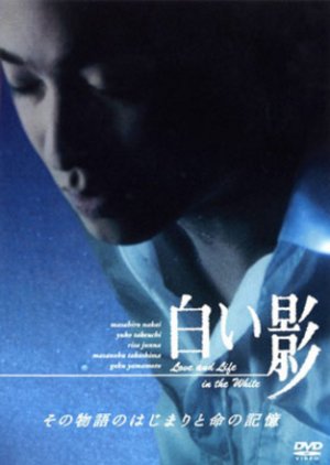 Shiroi Kage: Sono Monogatari no Hajimari to Inochi no Kioku (2003) poster