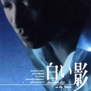 Shiroi Kage: Sono Monogatari no Hajimari to Inochi no Kioku (2003)