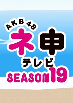 AKB48 Nemousu TV: Season 19 (2015) poster