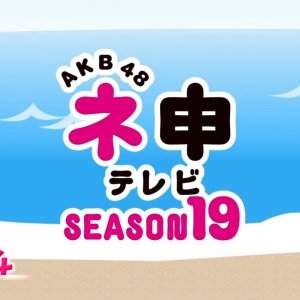 AKB48 Nemousu TV: Season 19 (2015)