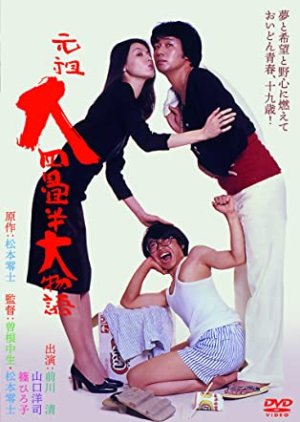 Ganzo Dai Yojohan Dai Monogatari (1980) poster
