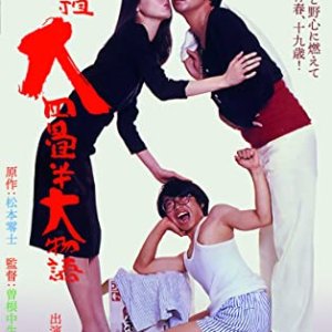 Ganzo Dai Yojohan Dai Monogatari (1980)