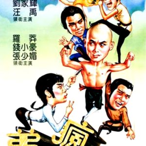 Crazy Shaolin Disciples (1985)