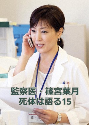 Kansatsui Shinomiya Hazuki Shitaihakataru 15 (2014) poster