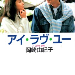 I Love You Japanese Movie(1999) photo
