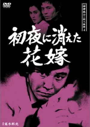Tantei Kamizu Kyosuke no Satsujin Suiri 4: Shoya ni Kieta Hanayome (1986) poster