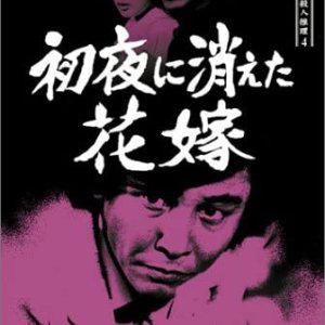 Tantei Kamizu Kyosuke no Satsujin Suiri 4: Shoya ni Kieta Hanayome (1986)