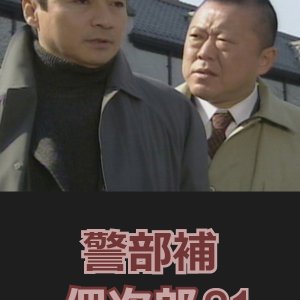 Keibuho Tsukuda Jiro 21: Tsuma no Hatsukoi (2005)