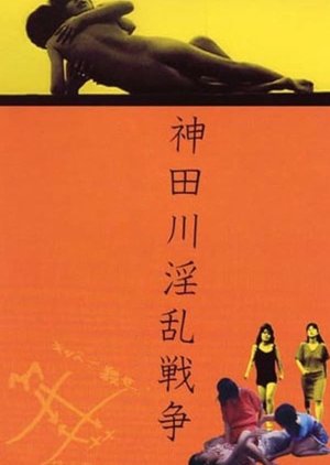 Kandagawa Wars (1983) poster