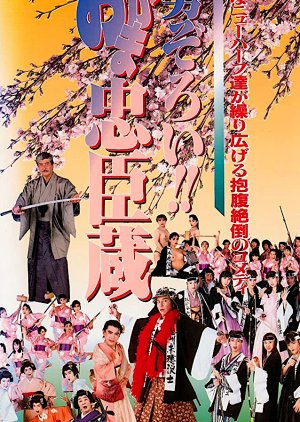 Seizoroi!! Okama Chuushingura (1991) poster