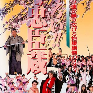 Seizoroi!! Okama Chuushingura (1991)