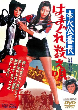 Delinquent Girl Boss: Ballad of Yokohama Hoods (1971) poster
