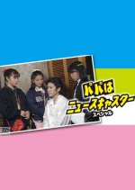 Papa wa Newscaster Special Japanese Drama photo