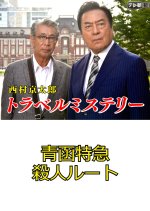 Nishimura Kyotaro Travel Mystery 40: Seikan Tokkyu Satsujin Route Japanese Drama photo